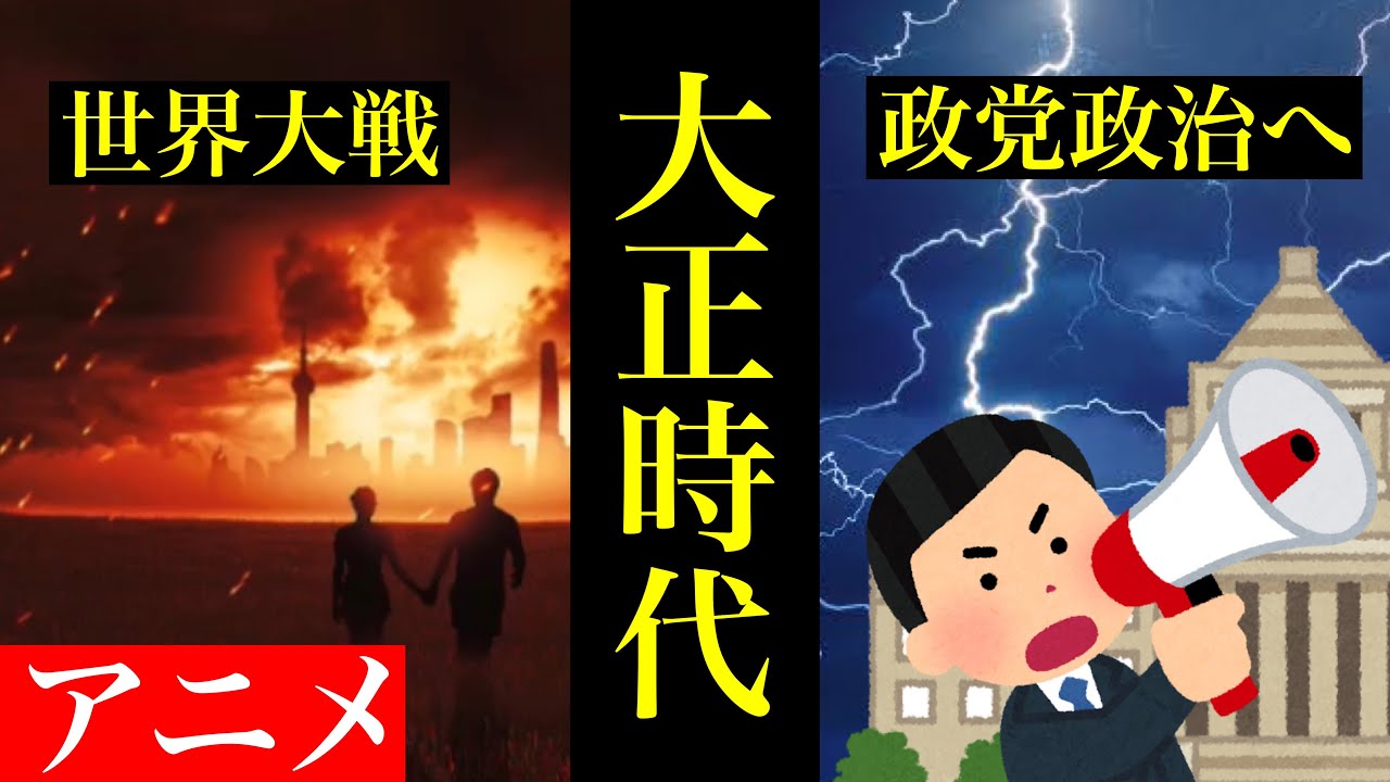 【日本史12】面白いほど大正時代をアニメ動画でお伝えします　#大正時代  #大正デモクラシー