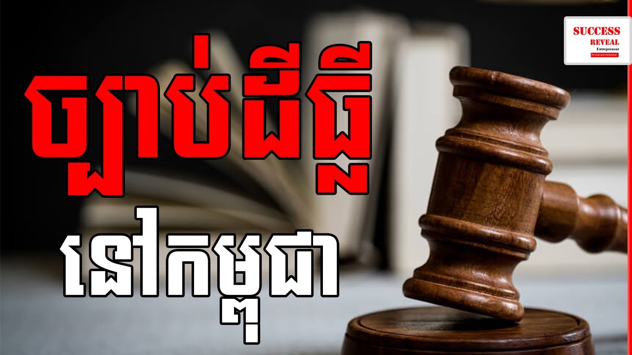 Success Reveal: Land law in Cambodia