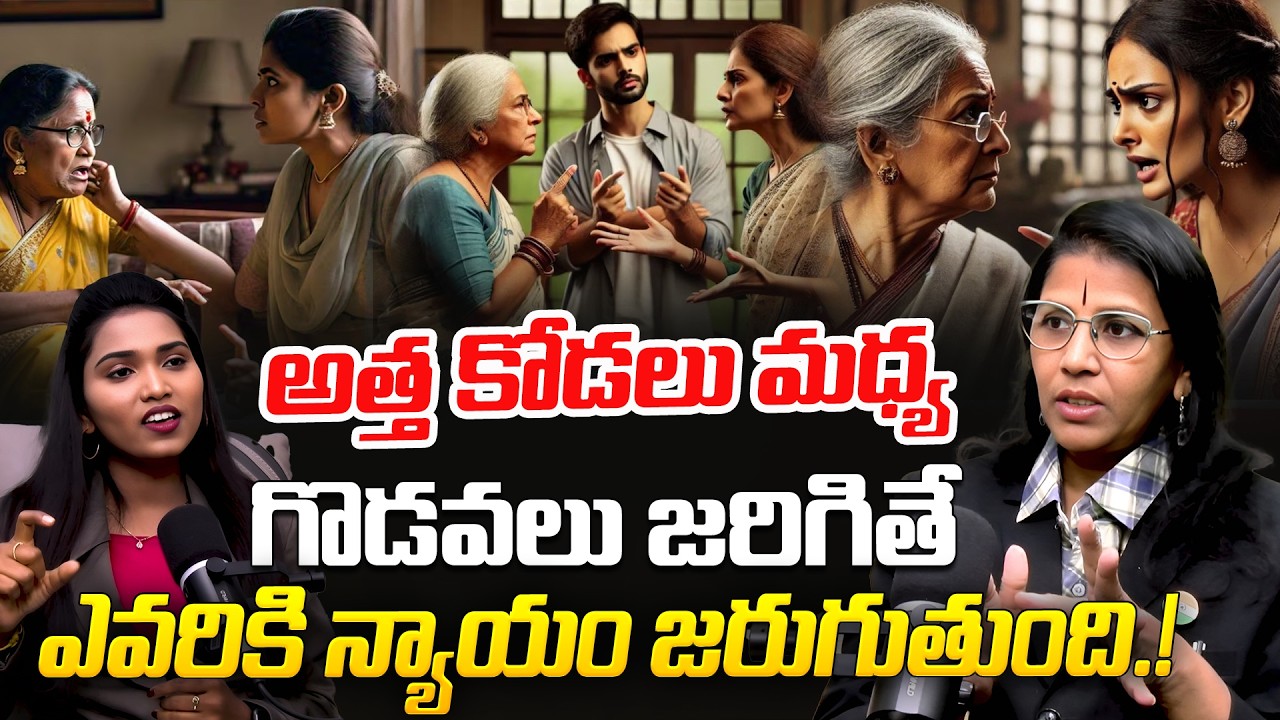 అత్త కోడలు మధ్య గొడవలు జరిగితే ఎవరికి న్యాయం జరుగుతుంది.! | will they win! | Legal Advice |