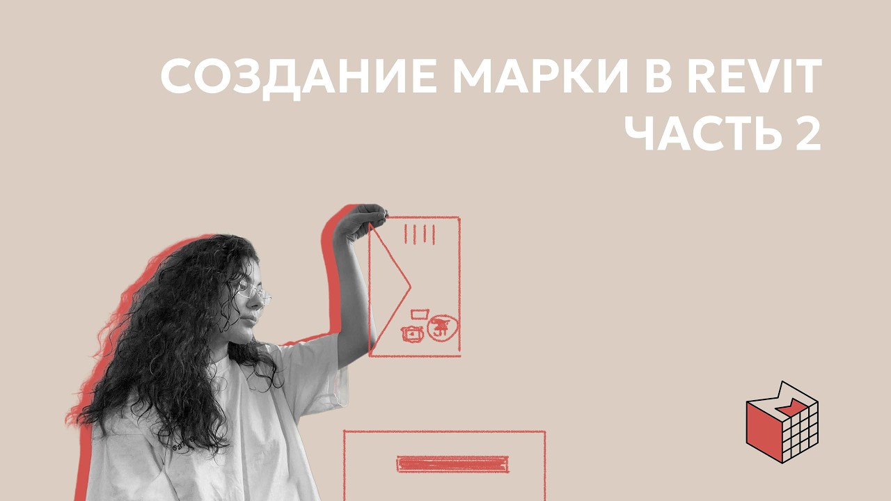 Как создать марку в Ревит. Часть 2