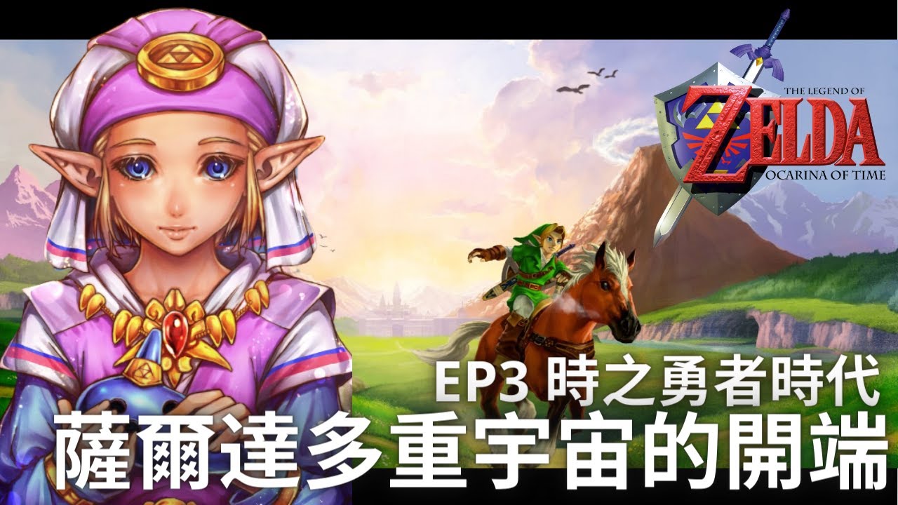 薩爾達傳說歷史EP3 時之勇者時代 - 薩爾達多重宇宙，就從這裡開始
