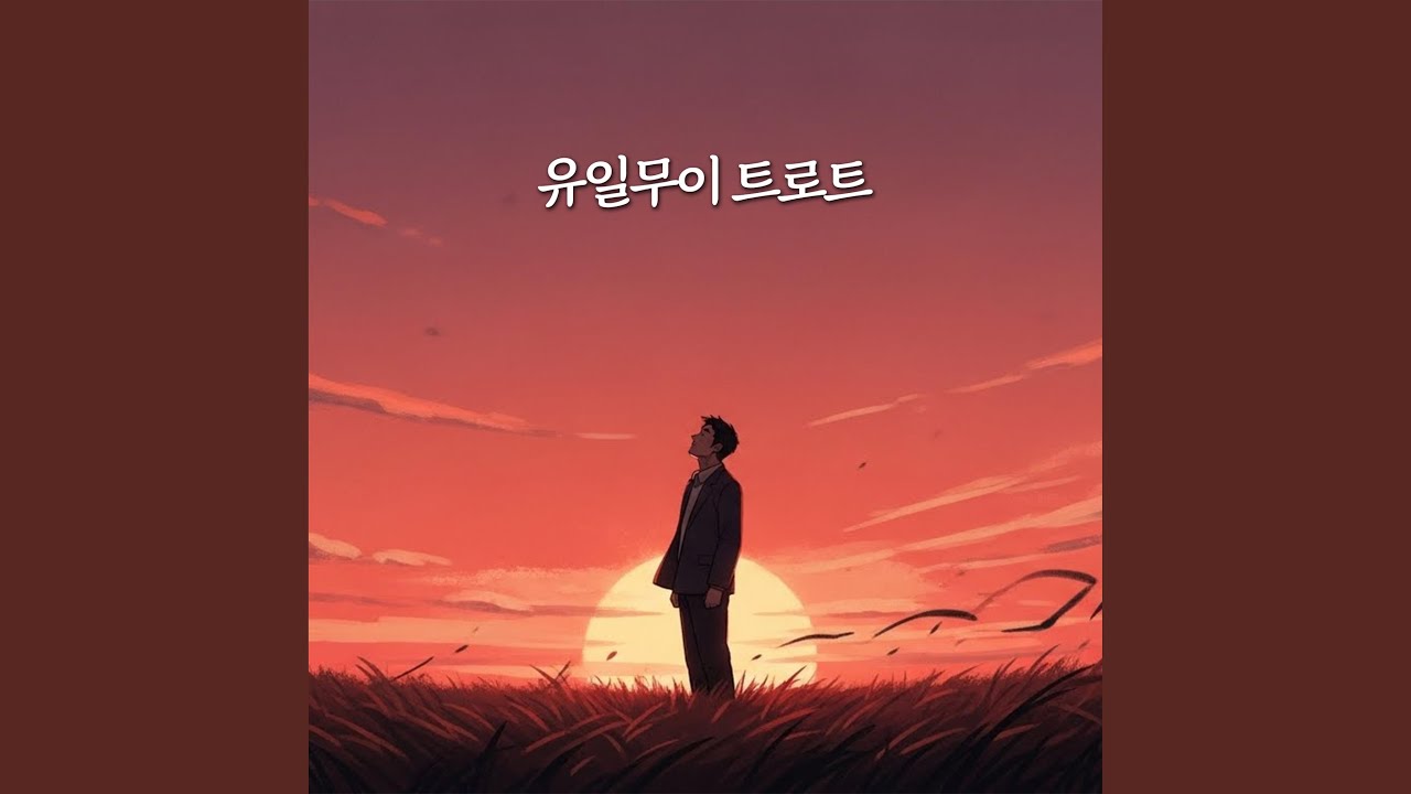 기억이 더 아파서