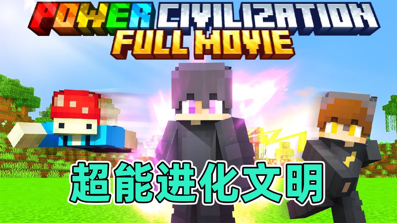 我的世界：一口气看完超能进化文明纯享版！底层无能力小子的逆袭之路 #我的世界  #minecraft