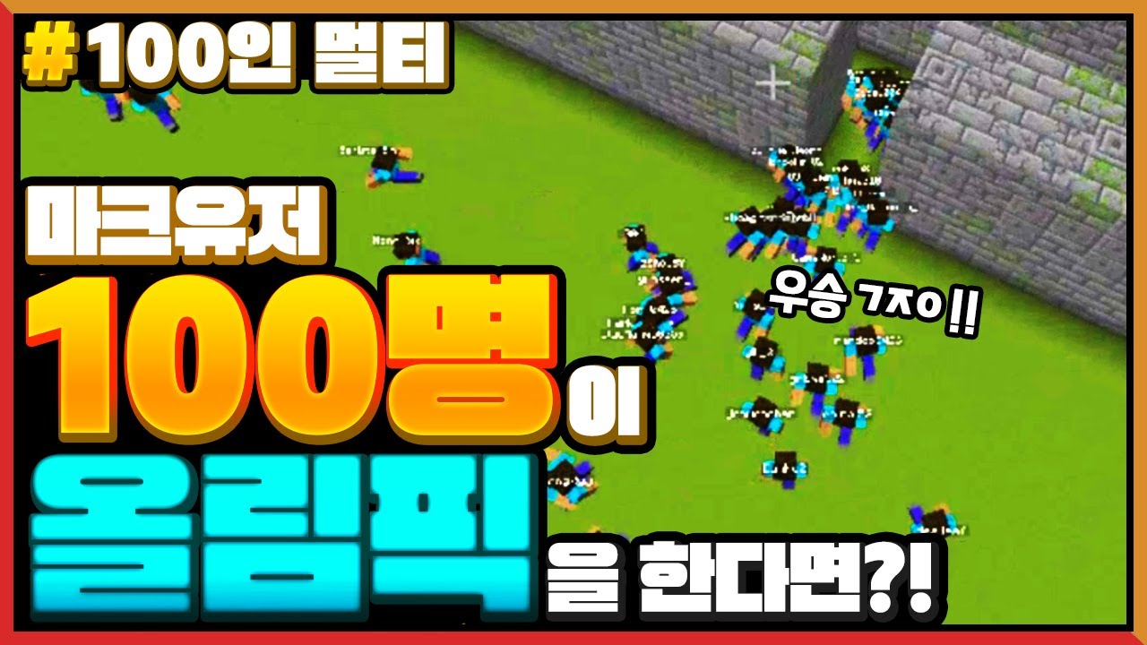 마크유저 *100명이 올림픽* 게임을 한다면?! Minecraft 100 Players play the Olympics Games!!