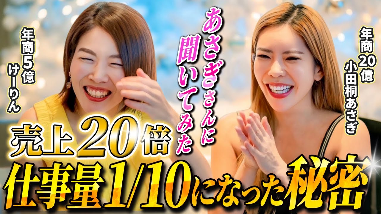 【神回】 月収20万 → 年商5億 & 年商20億 経営者の右腕へ！ 小田桐あさぎ さんはなぜ“普通”の私を選んだのか？初めて語る3年間の知られざる裏側【 女性起業家 対談 】
