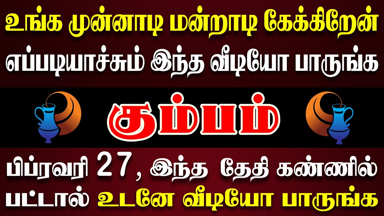 ஊர் முழுக்க பேசும்படி விபரீதம் ஒன்று நடக்கப்போகிறது ! | இன்றைய கும்பம் ராசி பலன் | Kumbam Rasi Today