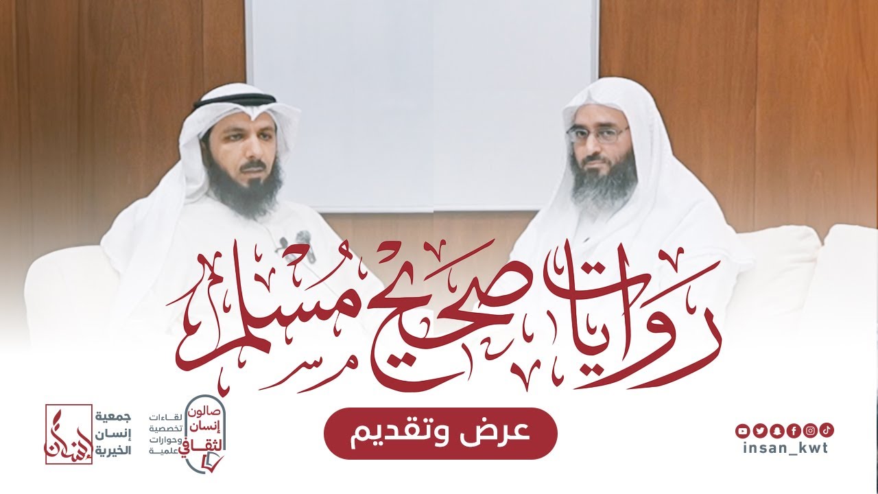 روايات صحيح مسلم عرض وتقديم | الشيخ محمد زياد التكلة | صالون إنسان