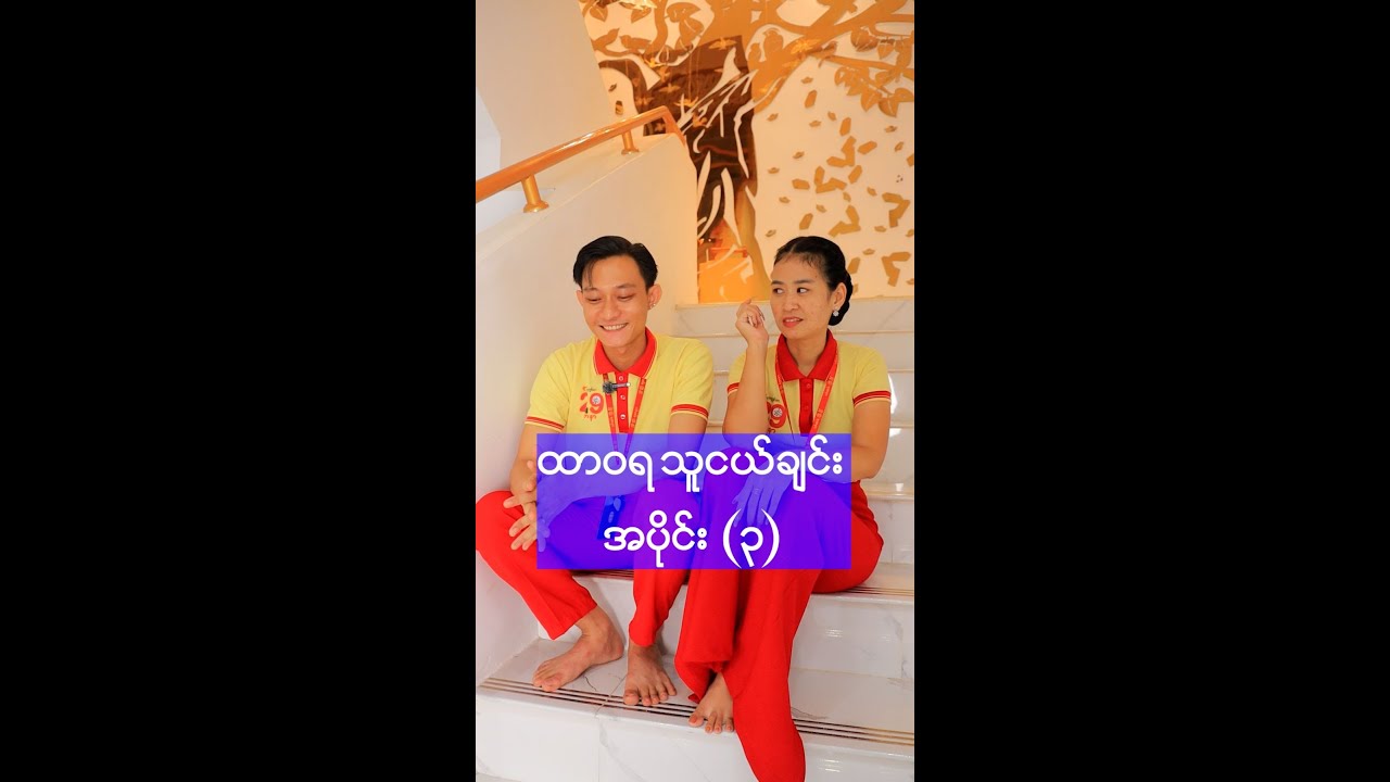 ထာဝရ သူငယ်ချင်း အပိုင်း (၃)