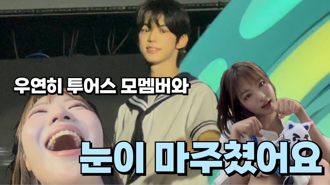 [42로그] 우연히 투어스 모멤버와 눈이 마주쳤어요. | 도훈중심 울산서머페스티벌 브이로그 