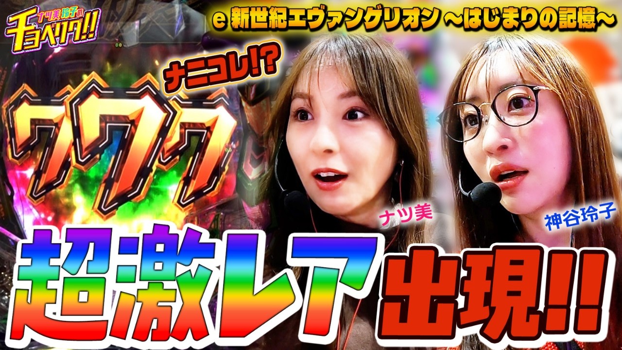 救世主現る！？待望のRUSHでミラクル大逆転！？ナツ美＆神谷玲子のチョベリグ！！31後編【e 新世紀エヴァンゲリオン 〜はじまりの記憶〜】