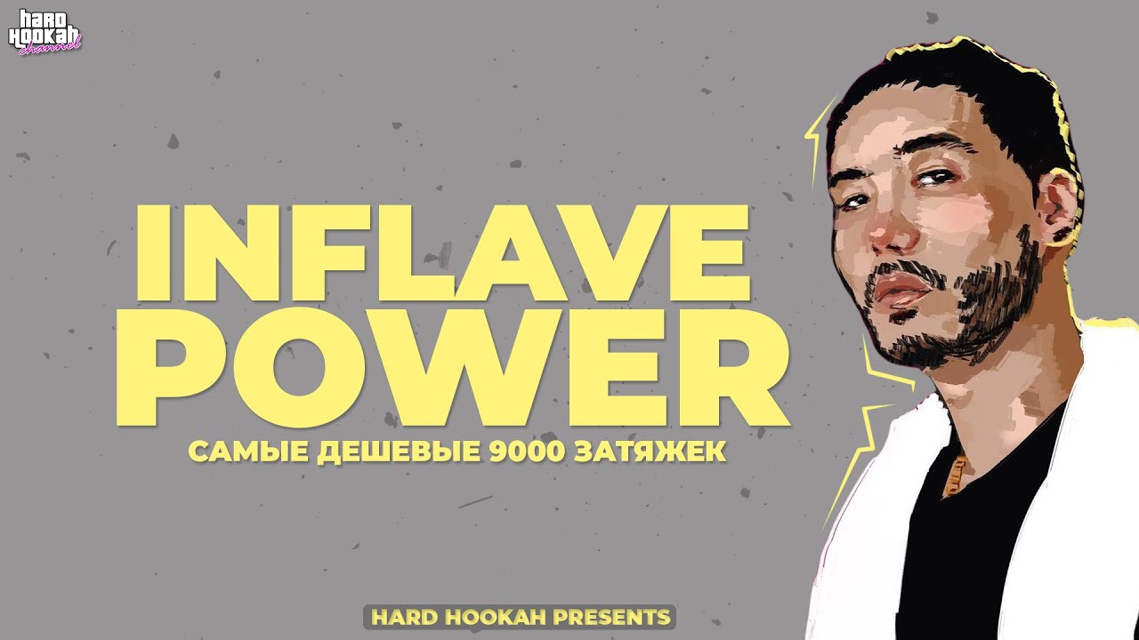 INFLAVE POWER | САМЫЕ ДЕШЕВЫЕ 9000 ЗАТЯЖЕК | БЕЗ ЗАРЯДКИ