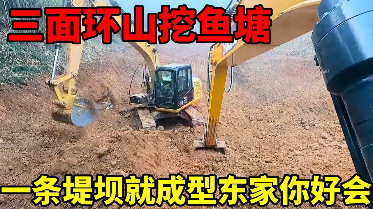 挖鱼塘大合集，老板选的位置三面环山，一条堤坝就成型太牛了