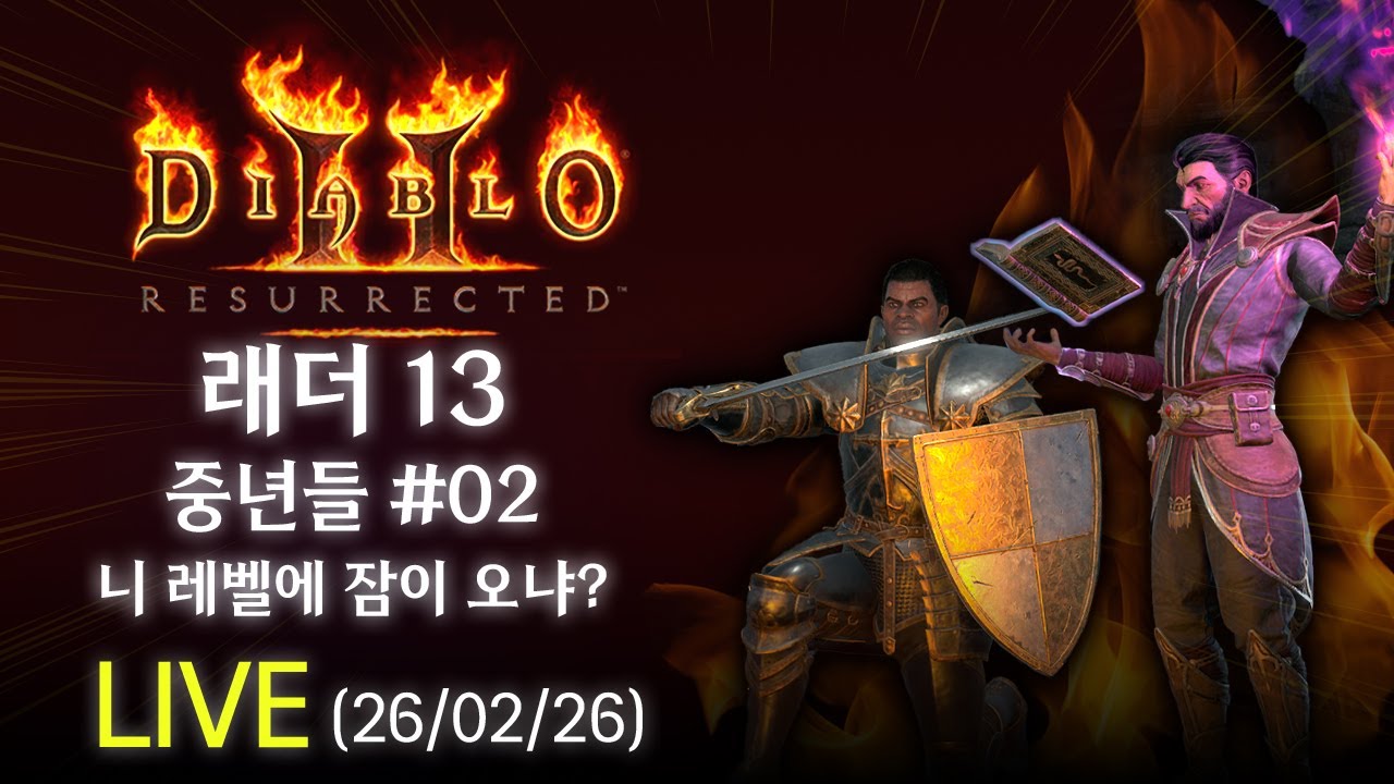 [디아블로2] 래더13기 중년들, 악마술사, 팔라딘 #디아2래더13 #디아블로2 #아재게임