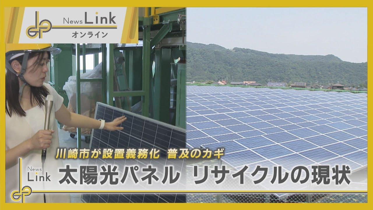 太陽光パネルのリサイクルの現状は？ 川崎の工場に潜入【News Linkオンライン】