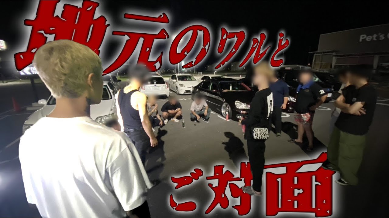 地元(会津)のヤンキー集会に突撃