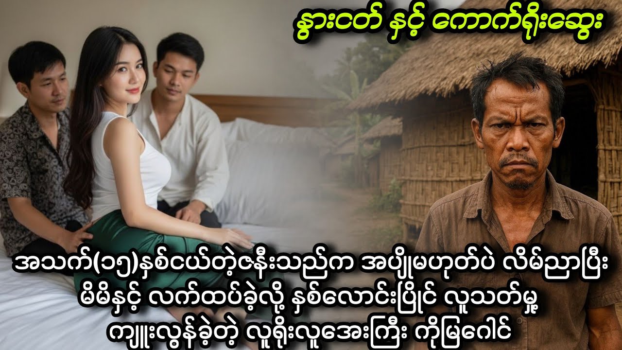 နွားငတ် နှင့် ကောက်ရိုးဆွေး