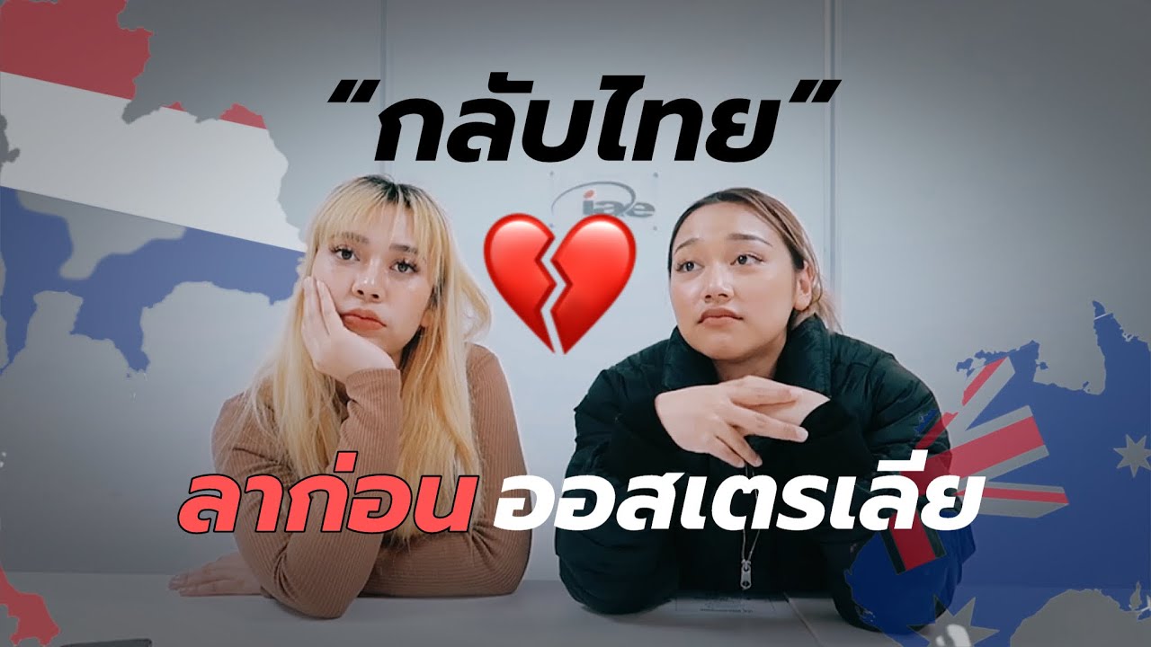 EP. 34 🇦🇺 เมื่อตัดสินใจไปจากออสเตรเลีย…กลับไทย…