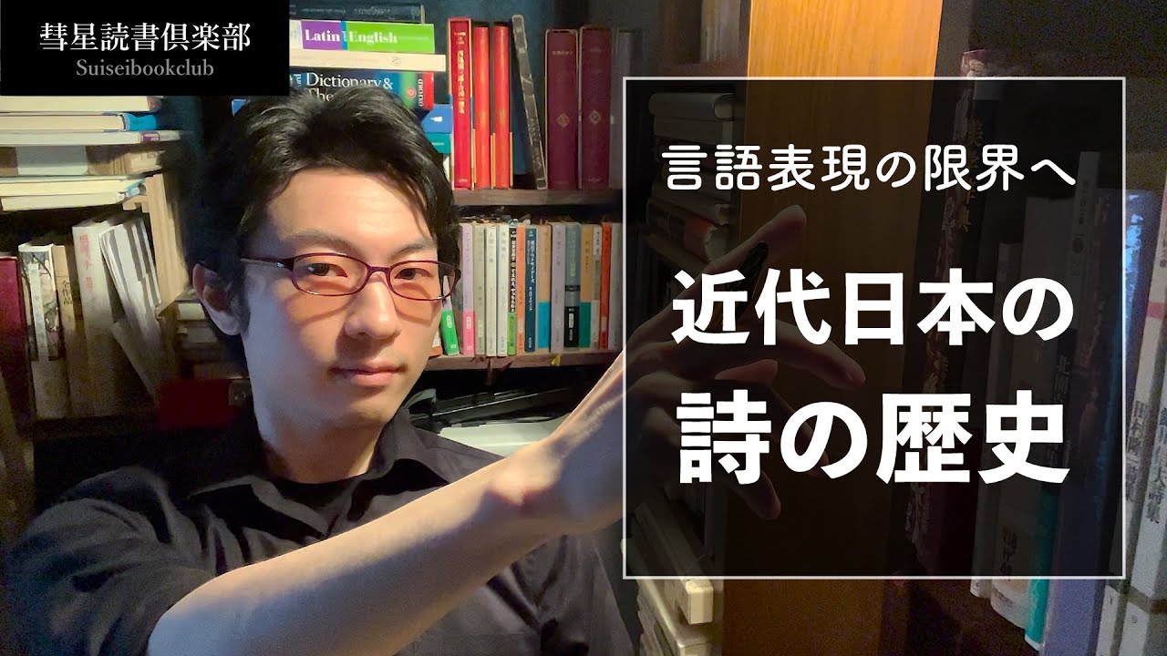 近代日本の詩の歴史【読書の放課後】