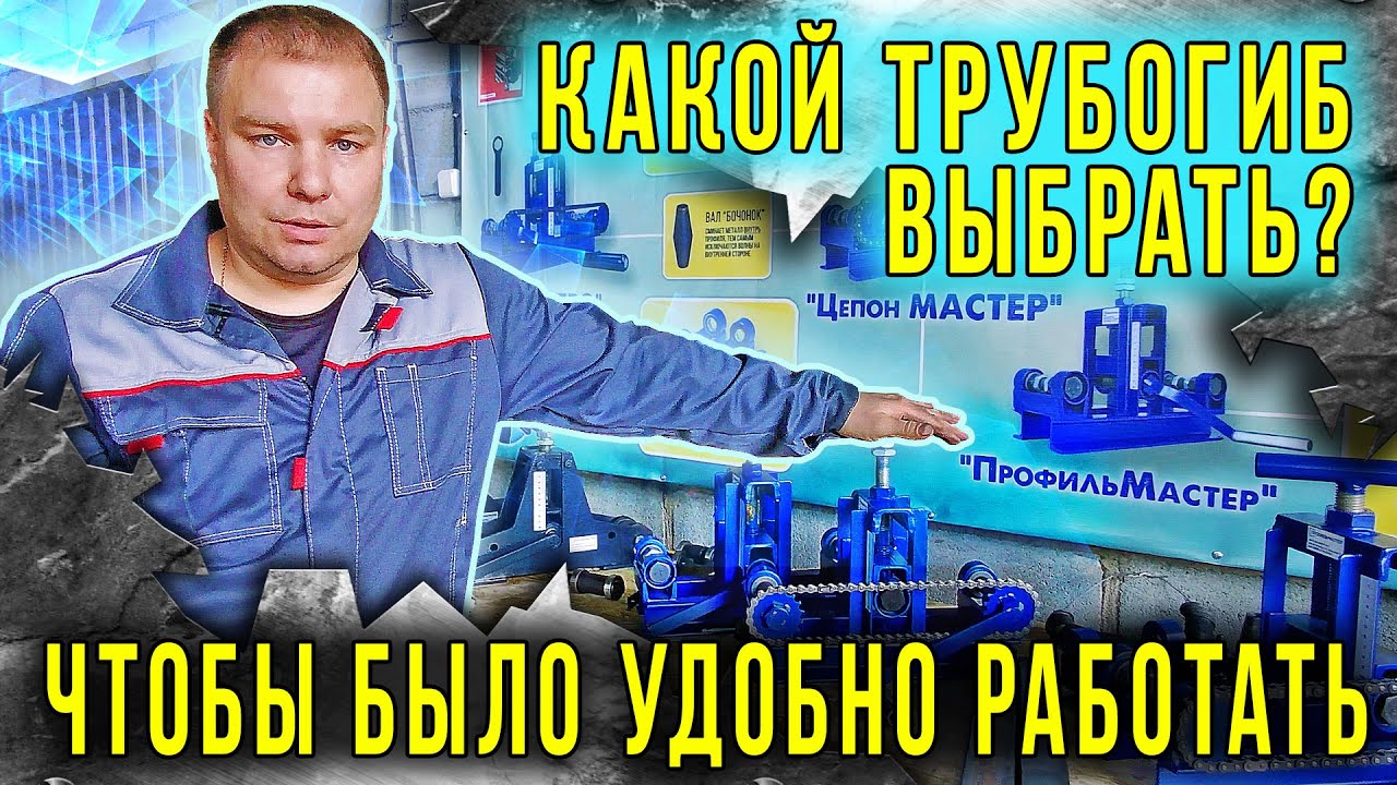 Какой трубогиб выбрать, чтобы было удобно работать. Паников Александр.  Станки холодной ковки.
