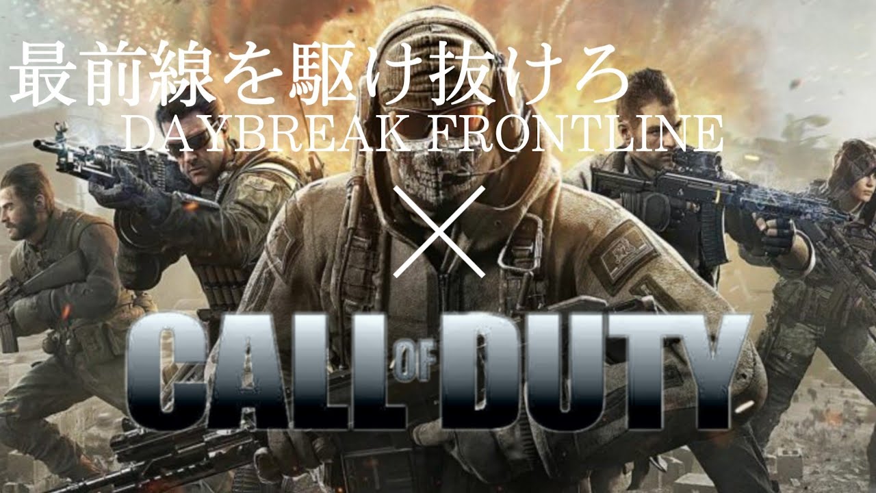 【MAD】CALL of DUTY×『最前線を駆け抜けろ』（DAYBREAKFRONTLINE）