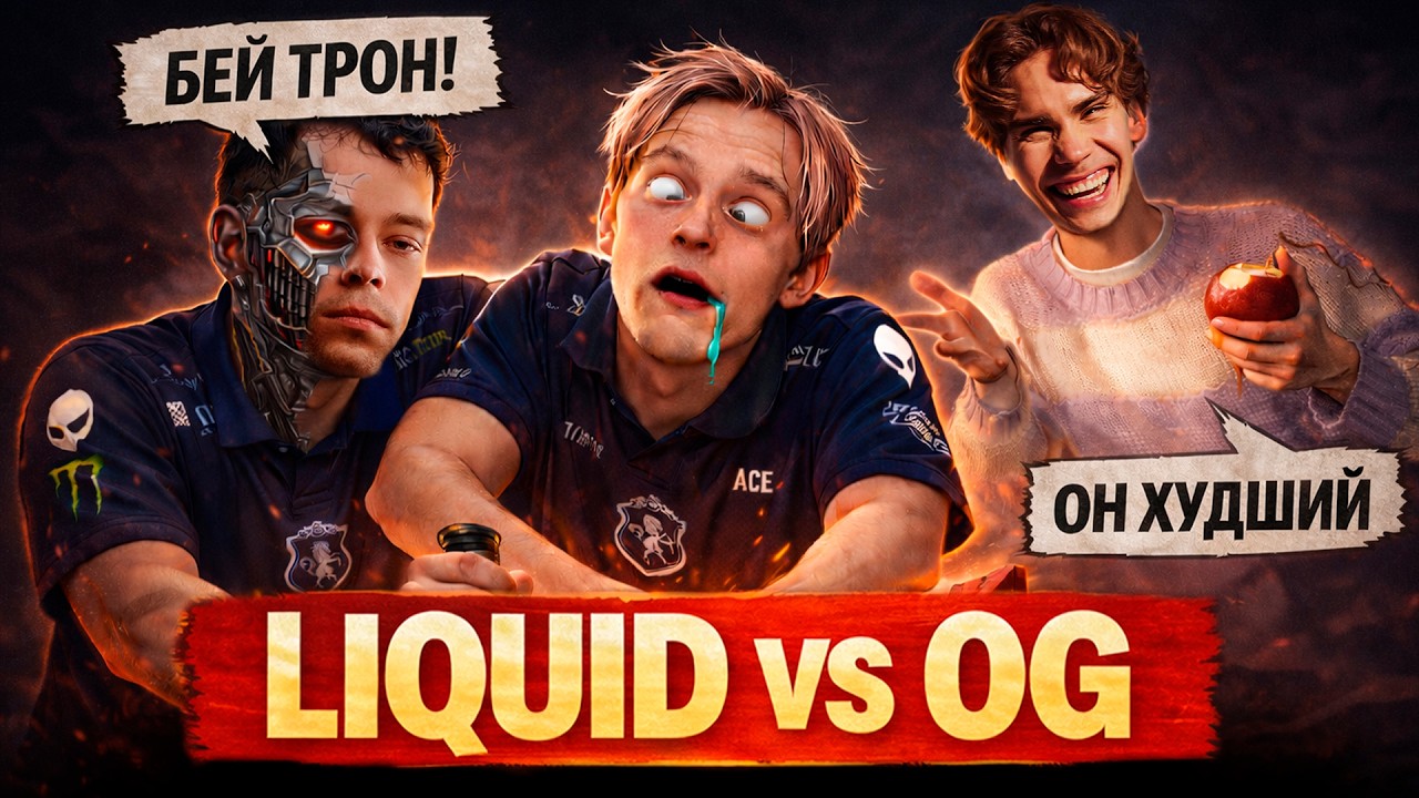 Мегакрипы на Мегакрипов. Это будет в истории! Сила слова! Nix и Alagon смотрят Team Liquid vs OG
