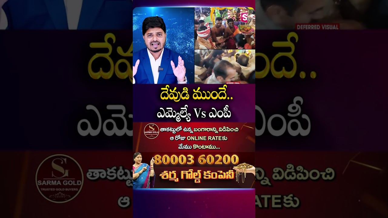 దేవుడి ముందే ఎమ్మెల్యే Vs ఎంపీ #Temple #devotees #MLA #MP #kesinenichinni #kolikapudisrinivas