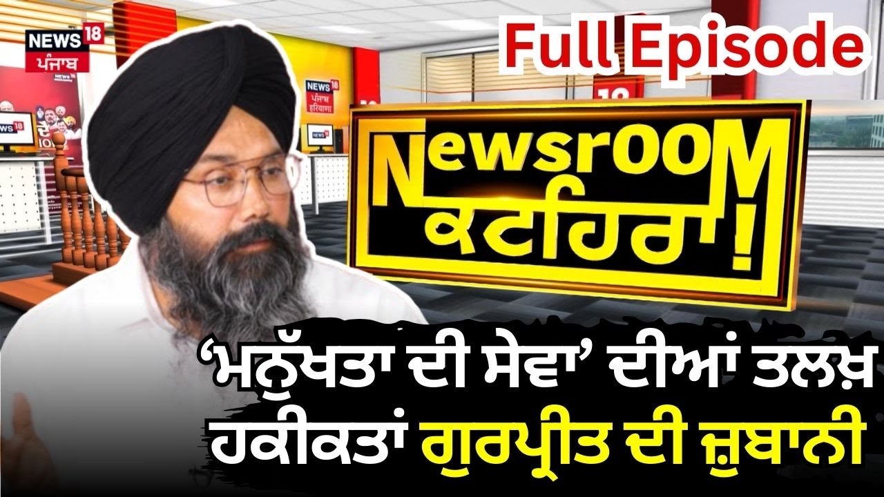 Newsroom Kathera | ‘ਮਨੁੱਖਤਾ ਦੀ ਸੇਵਾ’ ਦੀਆਂ ਤਲਖ਼ ਹਕੀਕਤਾਂ, Gurpeet ਦੀ ਜ਼ੁਬਾਨੀ | Manukhta Di Sewa | N18V