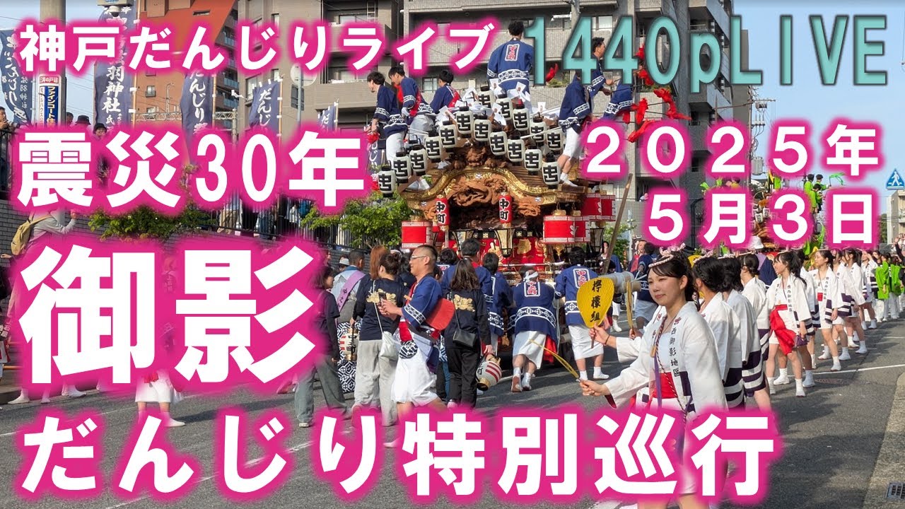 震災30年御影だんじり特別巡行 ライブ配信 阪急御影駅～阪神御影クラッセ  2024年5月3日(祝)
