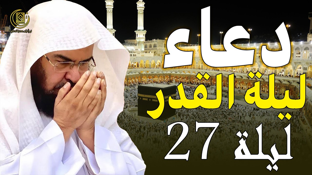 دعاء ليلة القدر 🌙| أدعية ليلة 25 رمضان لجلب الرزق والفرج | دعاء مستجاب بإذن الله