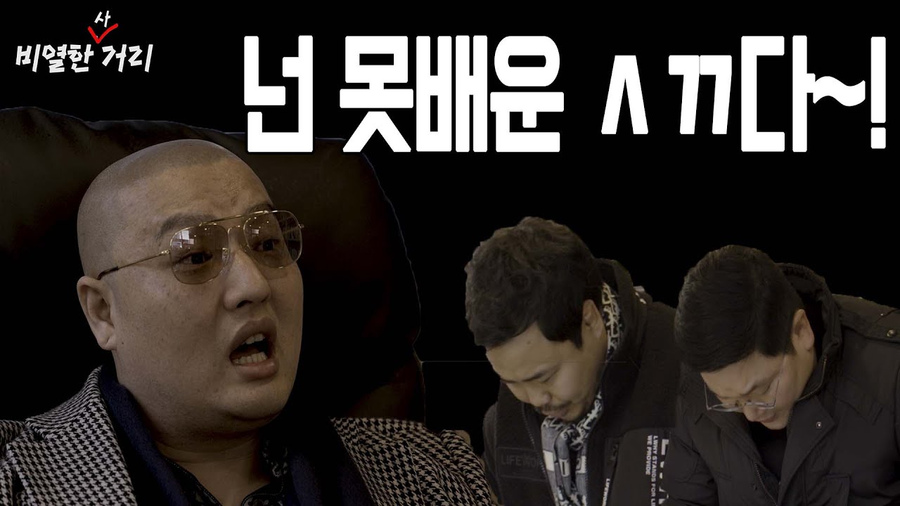 비열한 사거리 1화 아우가 일 보것습니다요