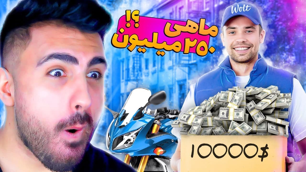 پیک موتوری که ماهی 250 میلیون درآمد داره 🤯💰 OMG