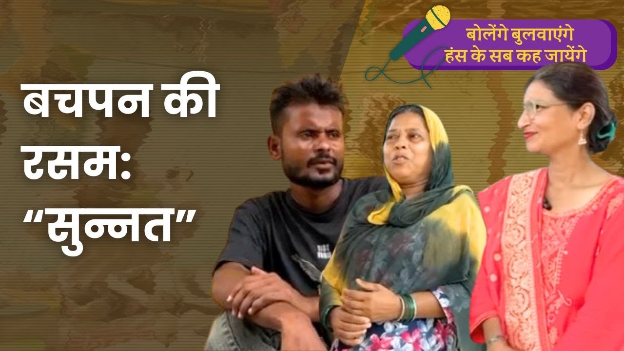 सुन्नत (circumcision) मुस्लिम समाज में छोटे बच्चों की बडी़ रस्म | Bolenge Bulwayenge