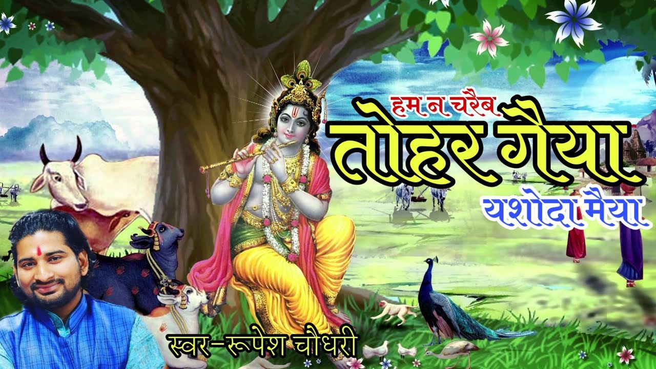 हम न चरैब तोहर गैया यशोदा मैया। अंगिका कृष्णा भजन । Singer Rupesh Choudhary 7004825279