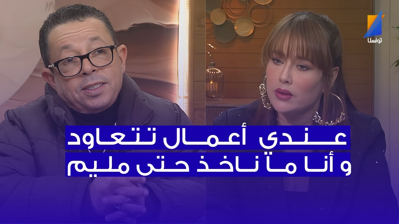 فيصل بالزين: عندي 13 عمل قاعد يتعاود و أنا ما ناخذ حتى مليم