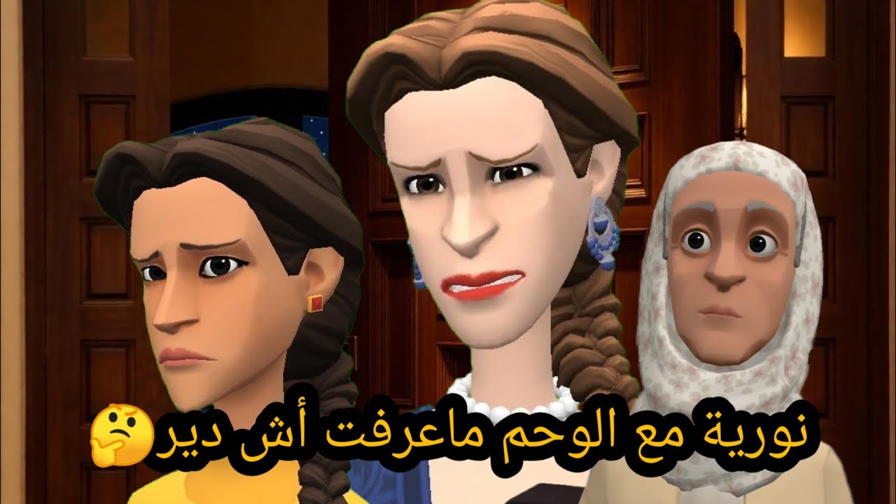نورية لمياء حنات فيها وسهام لسان طويل خرج عليها😱#سوعيدةونورية  