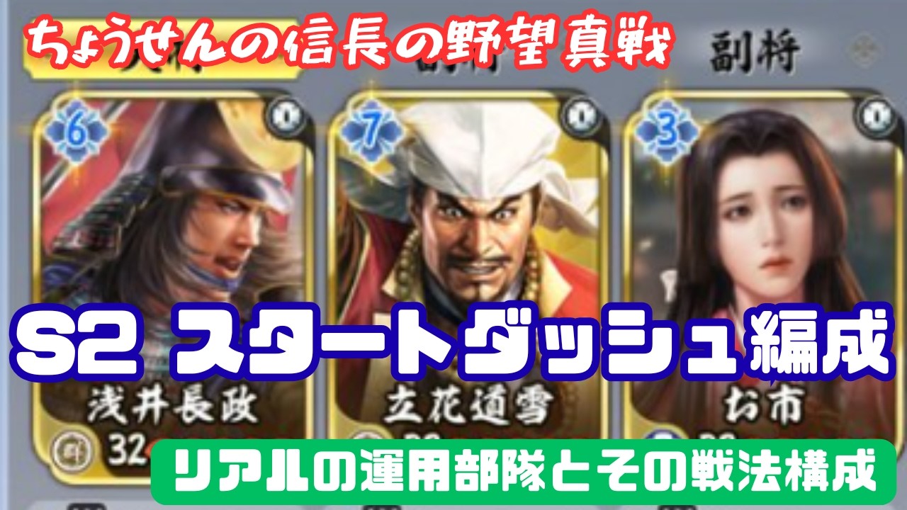 #N12【貂蝉の信長の野望真戦】　S2　スタートダッシュ編成　リアルの運用部隊とその戦法構成　【信長の野望・真戦】