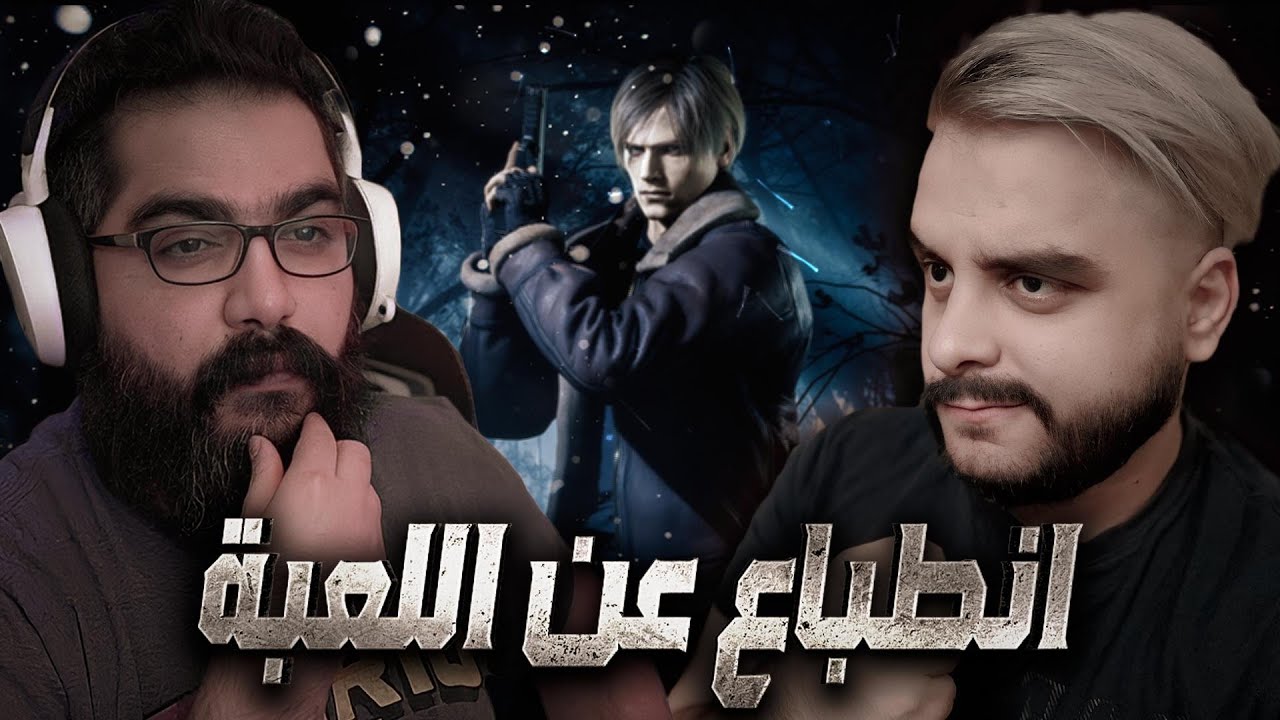 Resident Evil 4 Remake انطباع و تحليل
