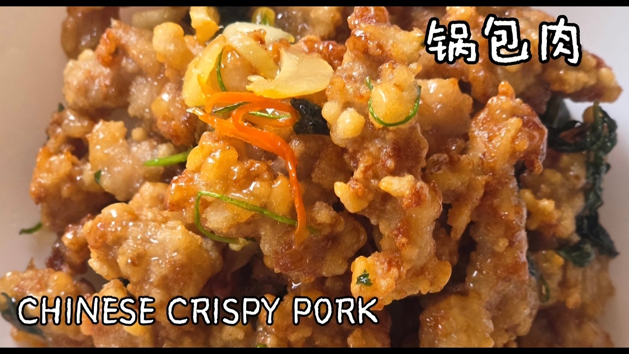 海外厨房也能做的正宗锅包 | Chinese Crispy Sweet and Sour Pork，口口酥脆不回软，秘籍全公开 Better Than Takeout!