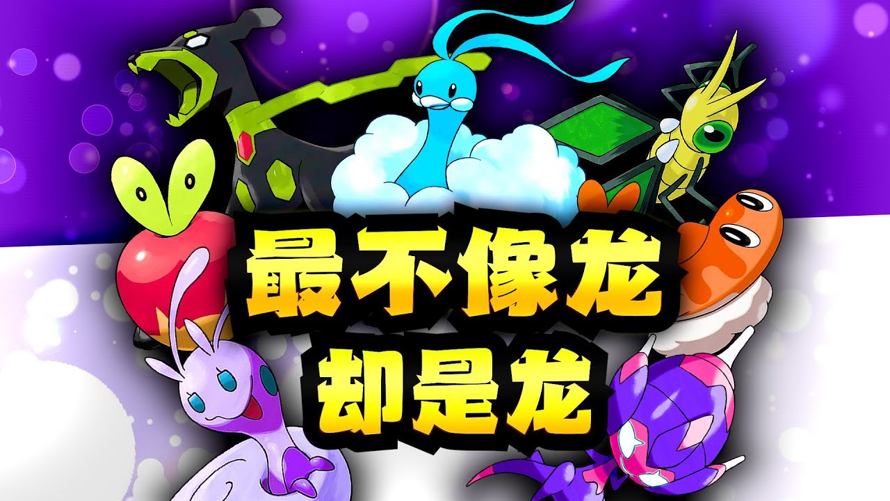 10大&ldquo;龙族叛徒&rdquo;！最不像龙却有龙属性的宝可梦！