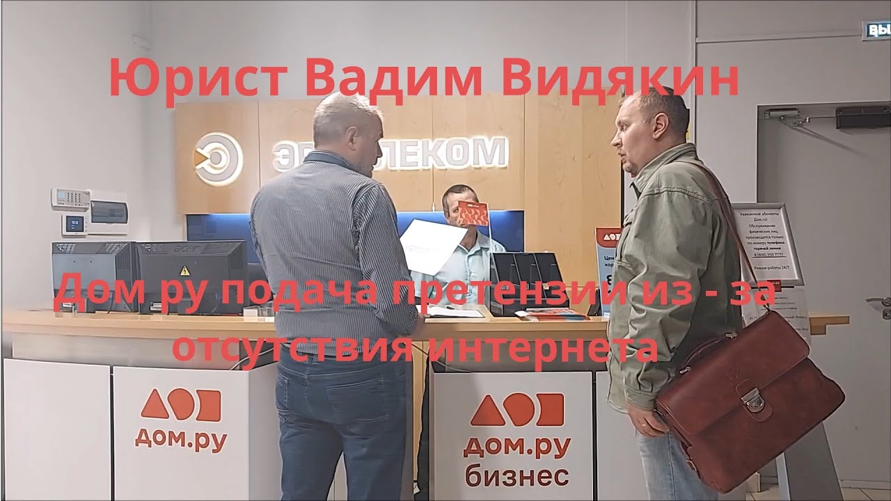 Дом ру подача претензии из - за отсутствия интернета Юрист Вадим Видякин 