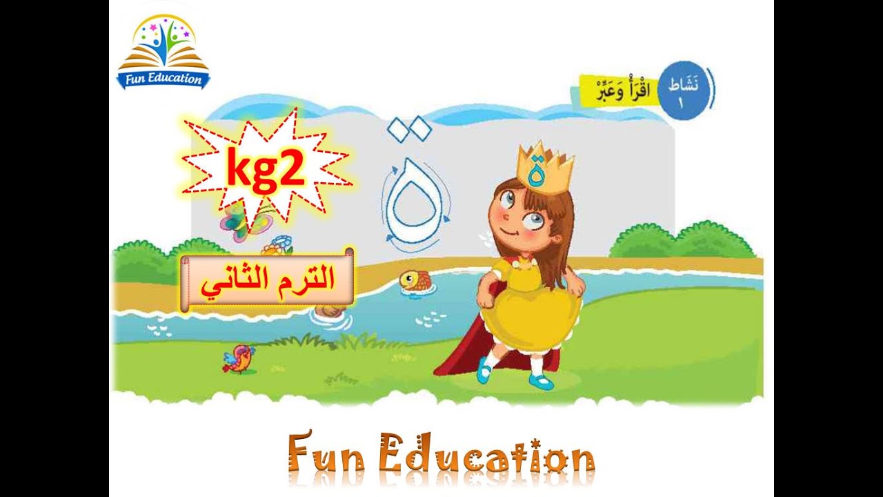 التاء المربوطة - لغة عربية kg2 الترم الثاني _ الدرس ( 25 )