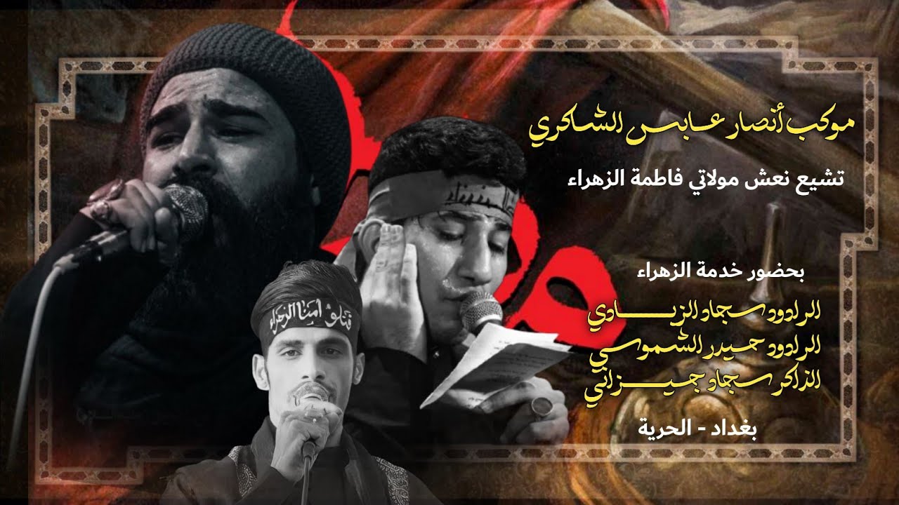 ملا سجاد الزيادي و ملا حيدر الشموسي - تشيع نعش مولاتي فاطمة عليها السلام - موكب انصار عابس الشاكري