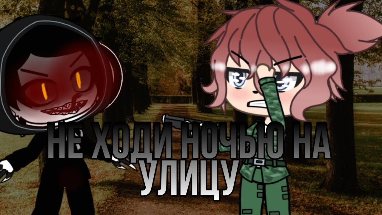 .•°страшилка gacha life 1серия °•.•°