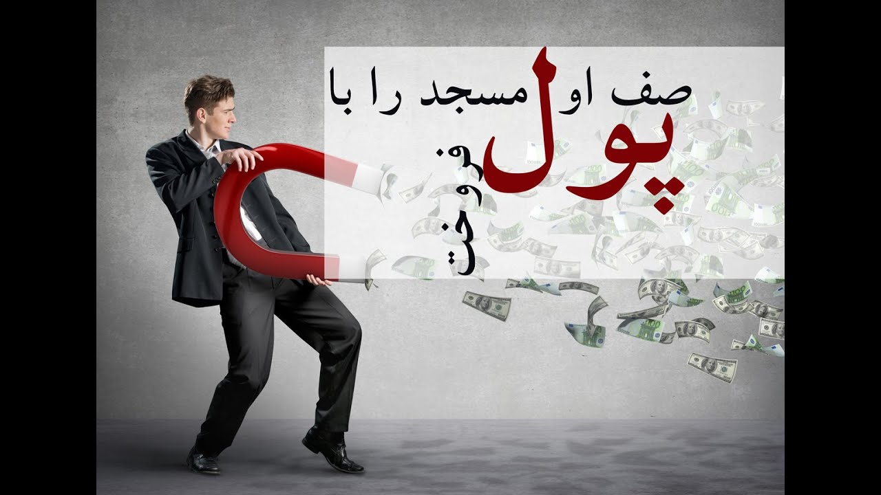 کسیکه صف اول را با پول فروخت | المفلحون HD