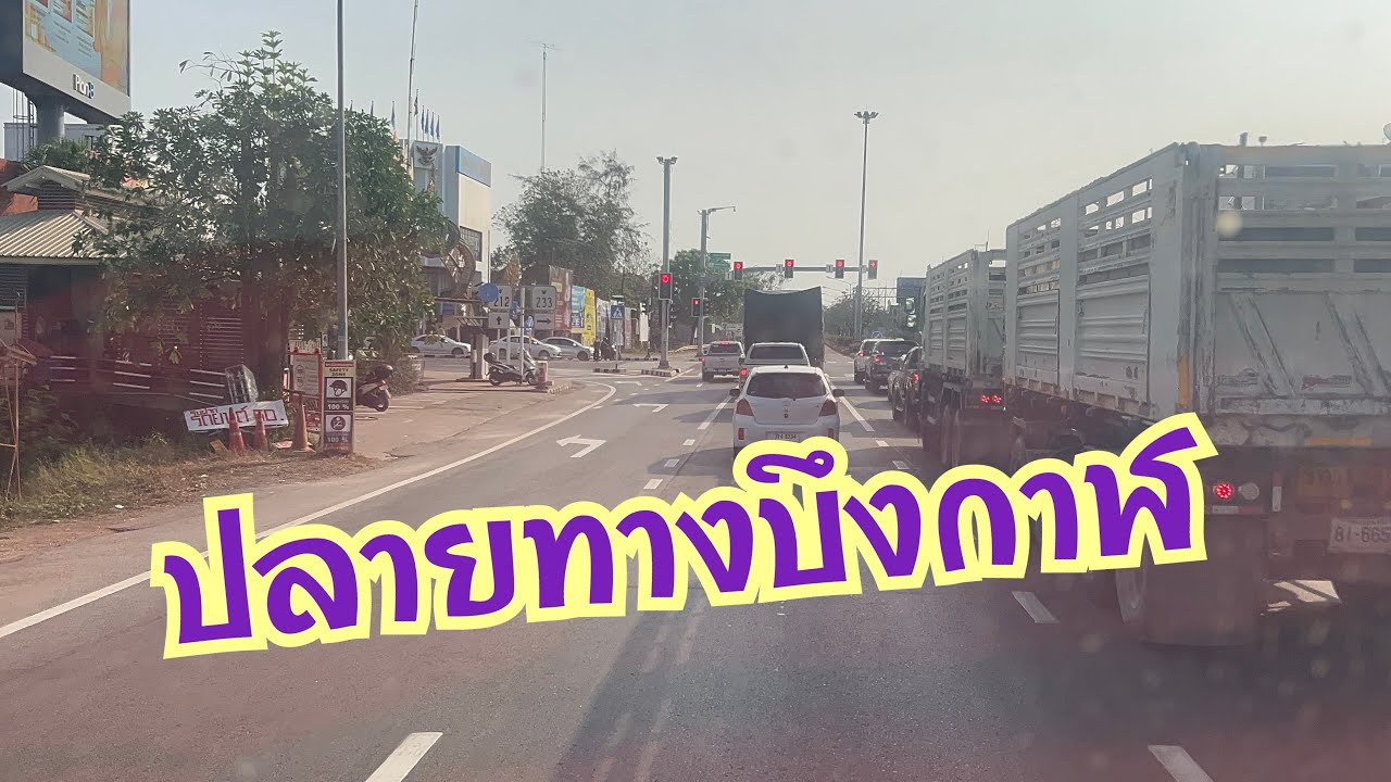 ออกเดินทางวันนี้ปลายทาง อ.เมือง จ.บึงกาฬ #อุ๋งอิ๋งเพชรบ้านแพง #สาวน้อยเพชรบ้านแพง 