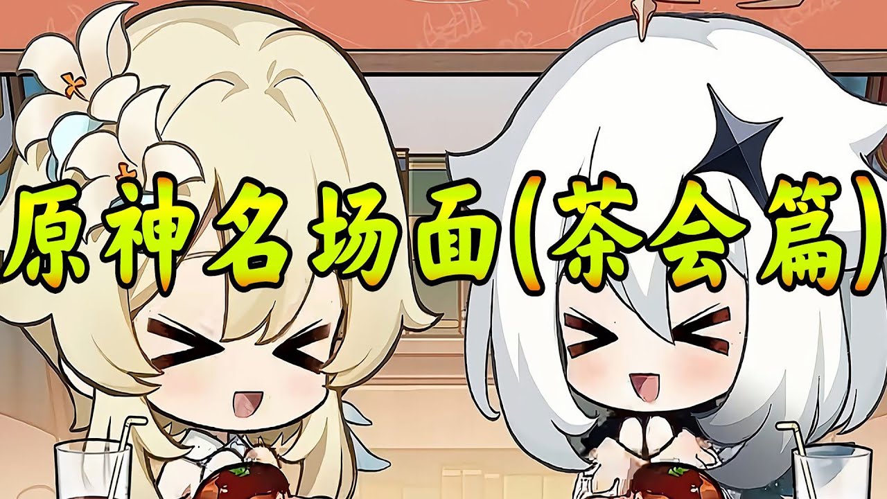 【原神】声优小剧场名场面合集茶会篇