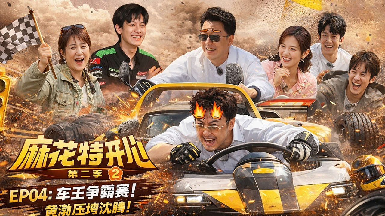 【麻花特开心第二季】EP04：车王争霸赛！黄渤压垮沈腾！  沈腾 马丽 艾伦 常远