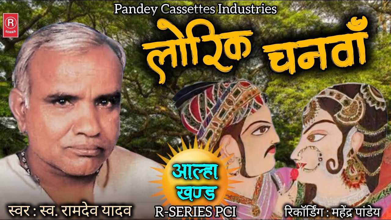 #birha - आल्हा खंड I लोरिक चनवाँ I स्व. रामदेव यादव I Lorik Chanava I Lt. Ramdev Yadav I #aalha