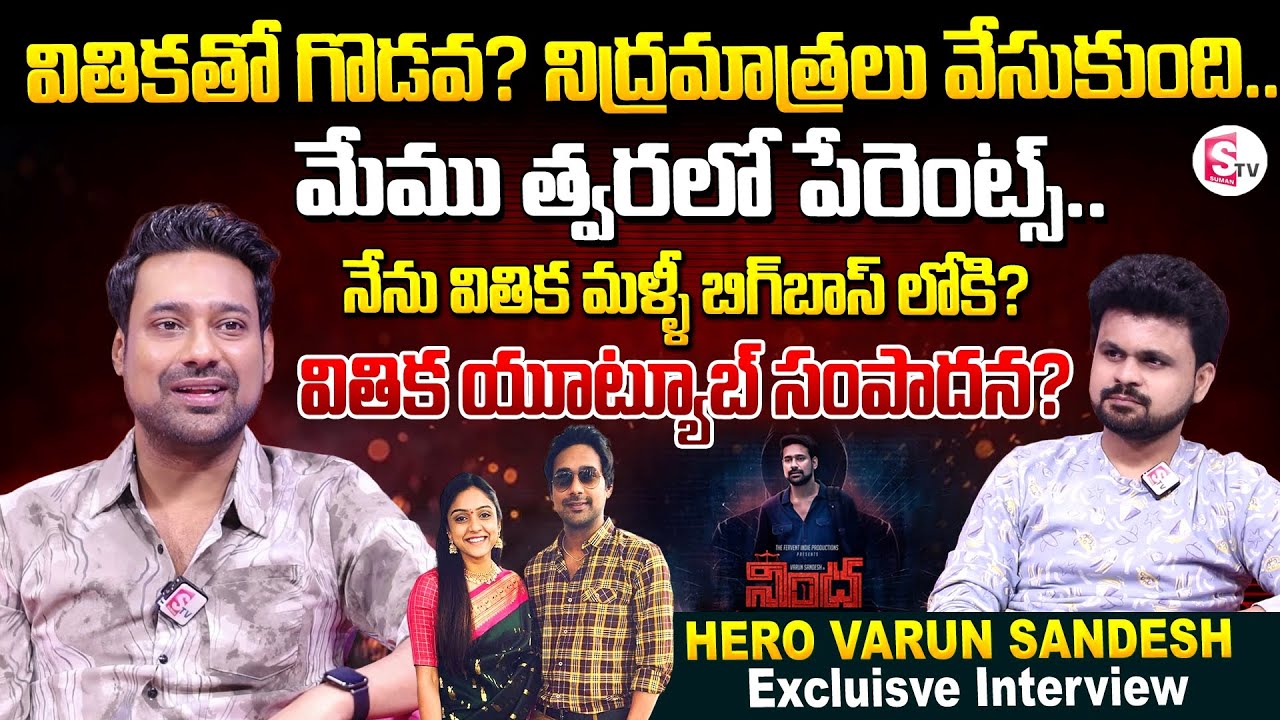 Hero Varun Sandesh Exclusive Interview | Vithika Sheru | Anchor Roshan | Nindha | Telugu Interviews