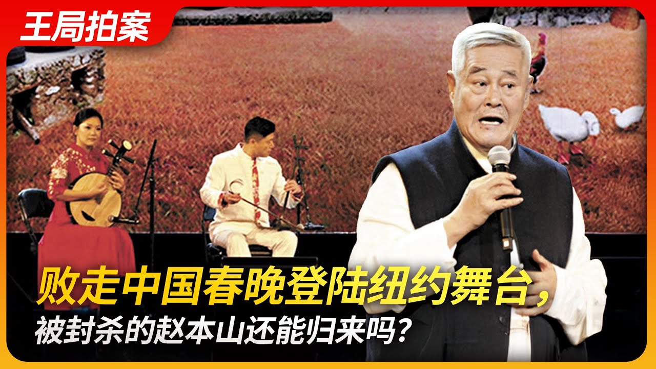 败走中国春晚，登陆纽约舞台，被封杀的赵本山还能归来吗？｜王局拍案20250210